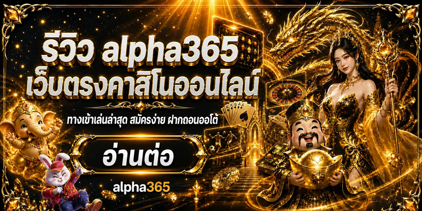 alpha365 รีวิว ดีไหม เว็บตรง ทางเข้าเล่นล่าสุด 2026