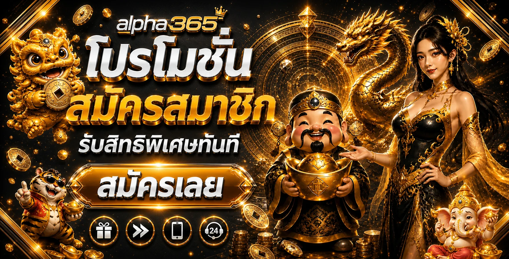 alpha365 เว็บตรง ทางเข้าเล่น สล็อต คาสิโน ฝากถอนออโต้