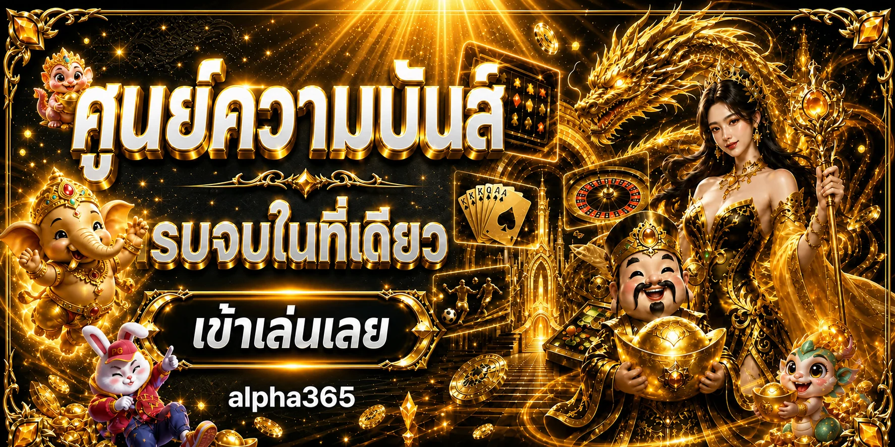 alpha365 เว็บตรงคาสิโนออนไลน์ ศูนย์รวมสล็อต คาสิโนสด และแทงบอล