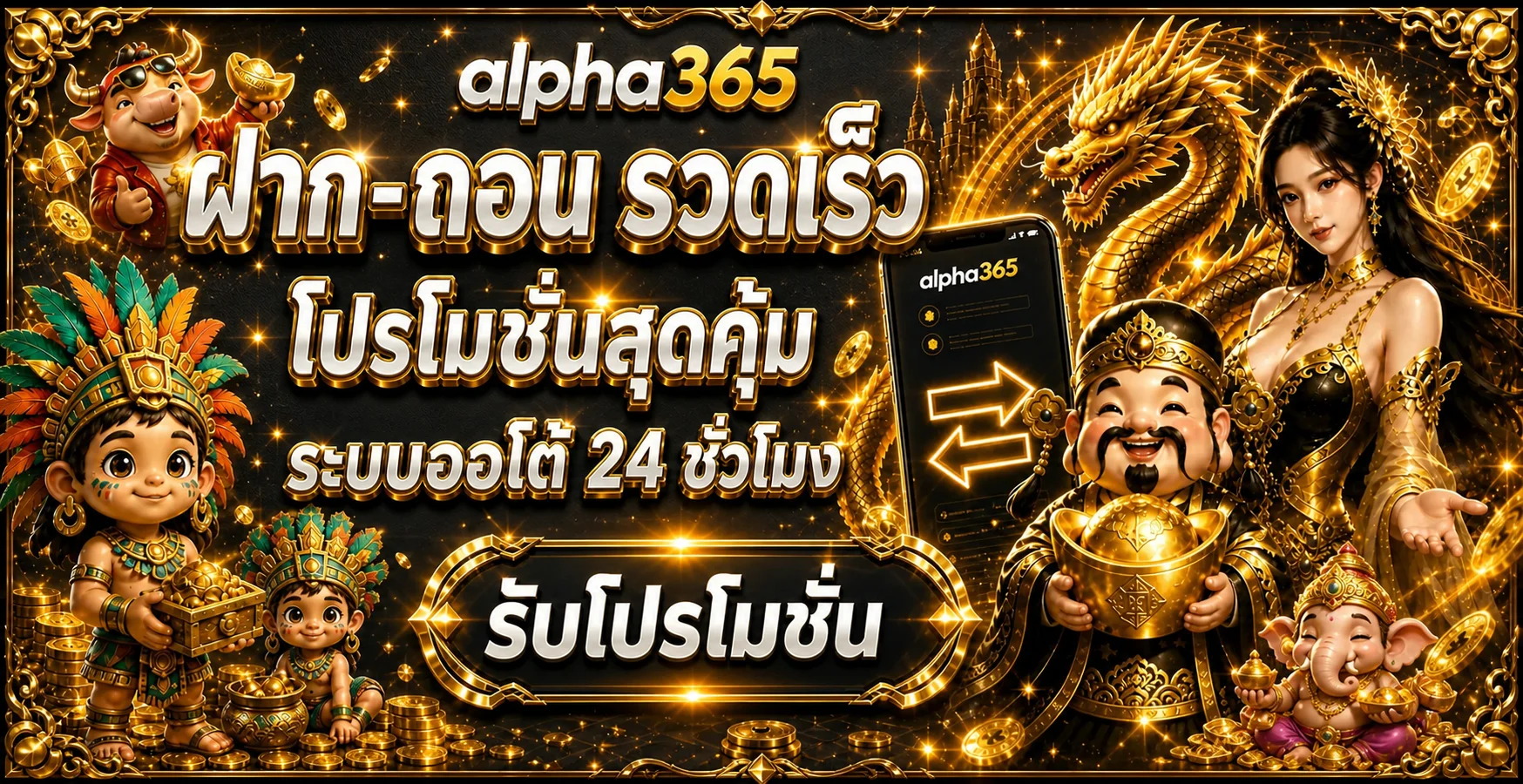 alpha365 เว็บตรง ทางเข้าเล่น สล็อต คาสิโน ฝากถอนออโต้