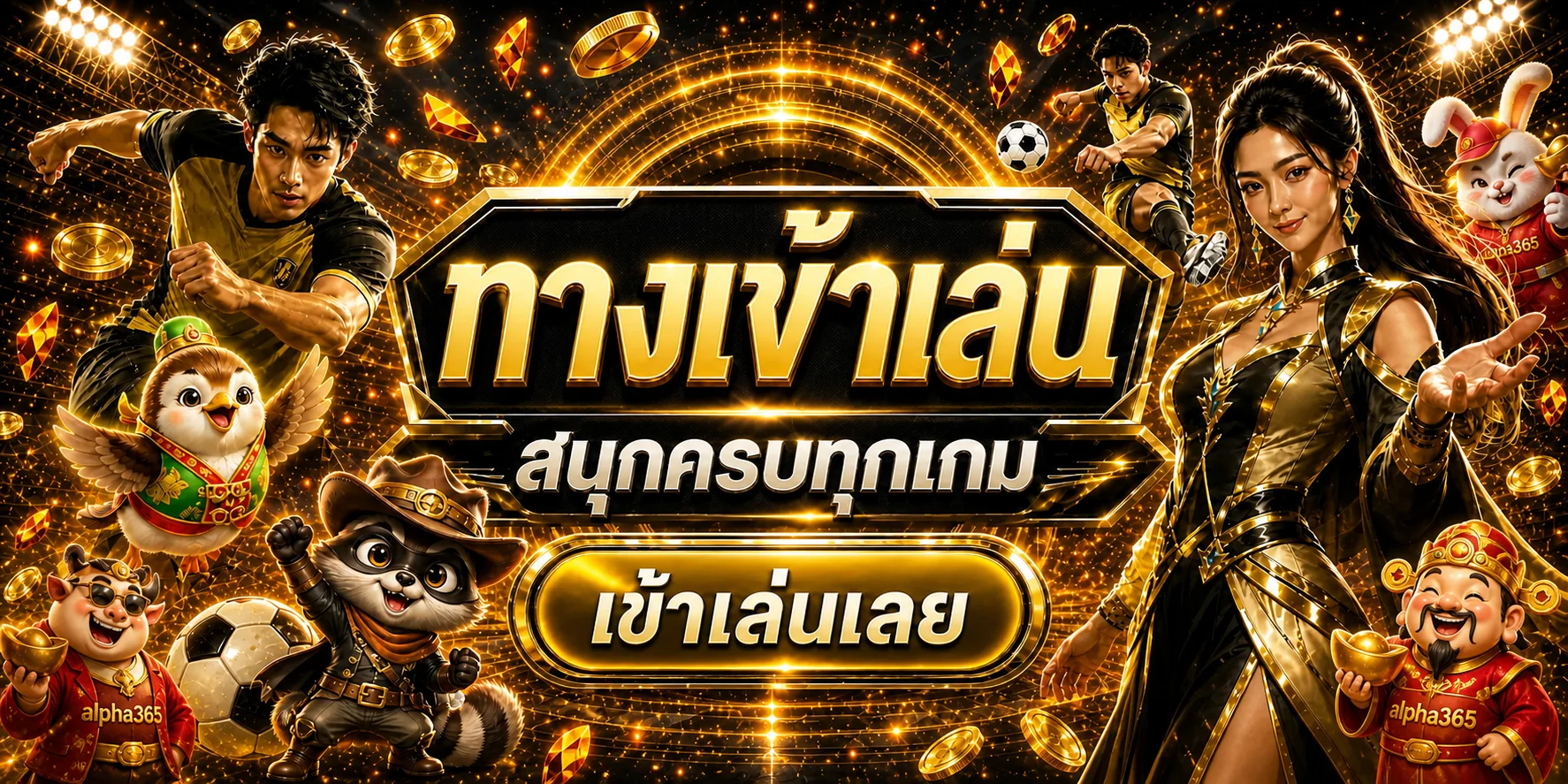 alpha365 ฝากถอนออโต้ ระบบทันสมัย สมัครง่ายภายใน 1 นาที